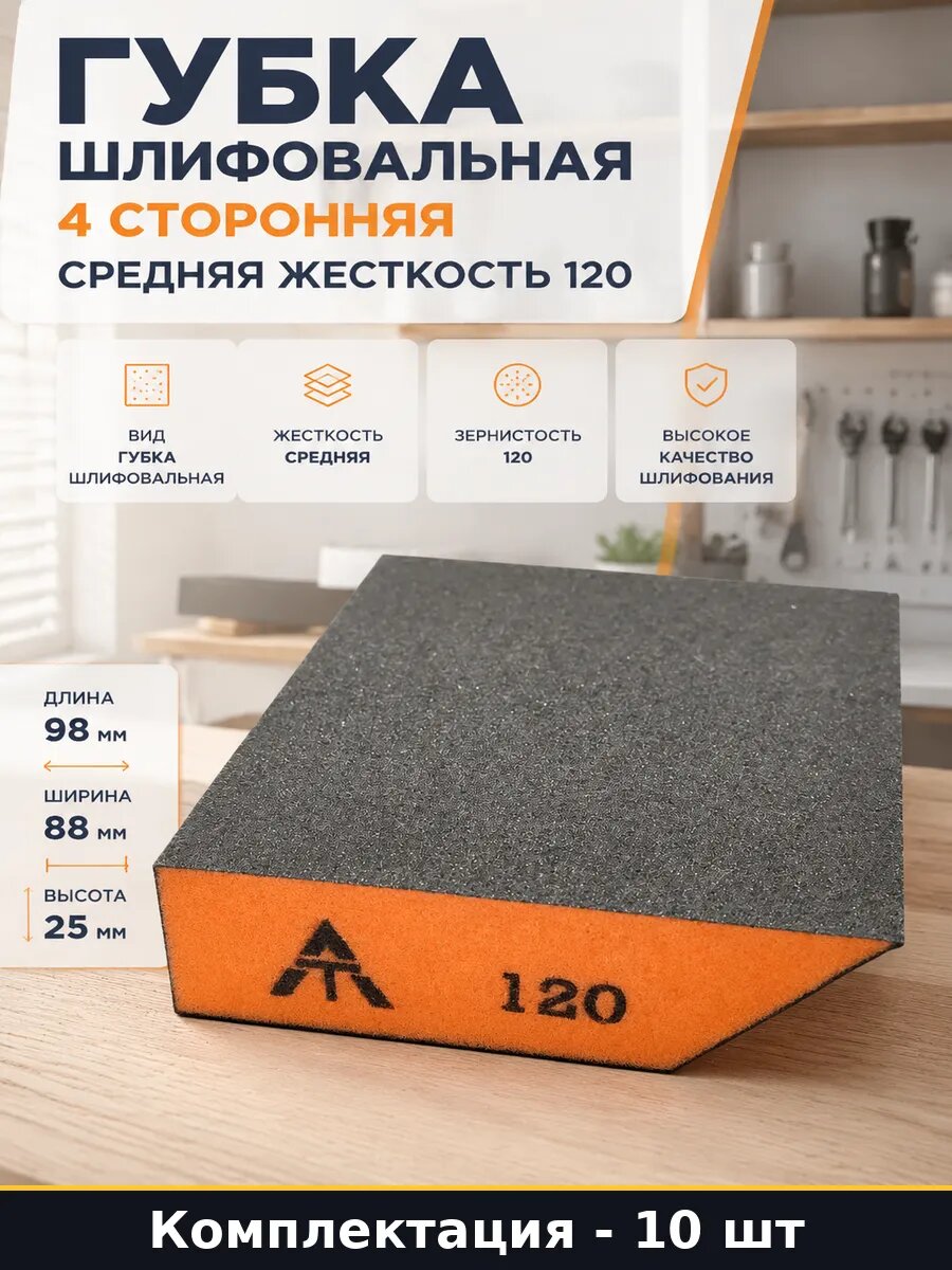 Губка шлифовальная 120 4х сторонняя 10 шт блок абразивный