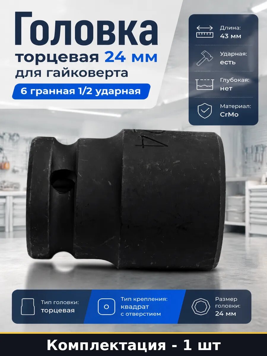 Головка торцевая 24 мм для гайковерта 6 гранная 1/2 ударная