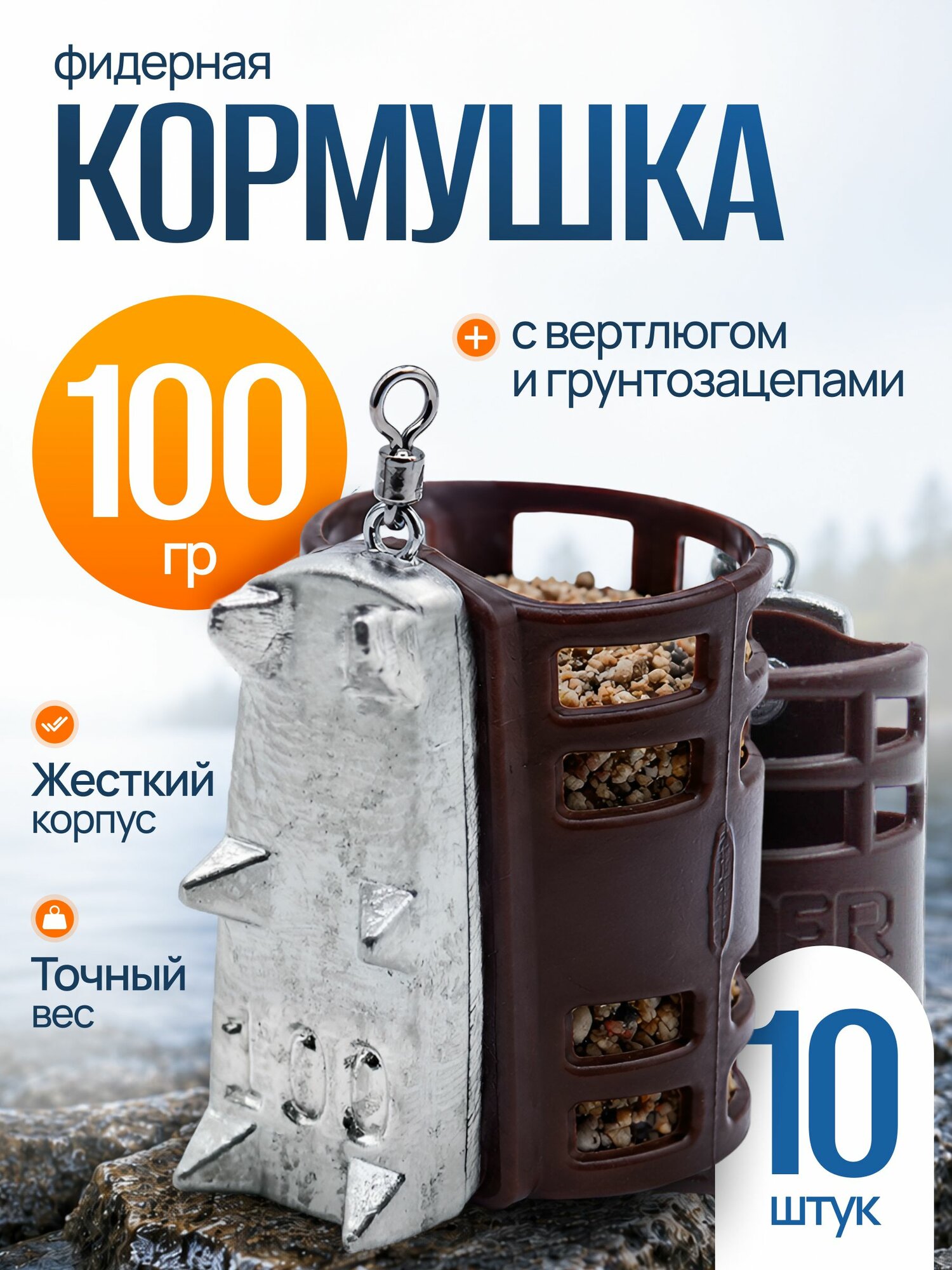 Кормушка фидерная с грунтозацепами 100гр 10шт коричн G8