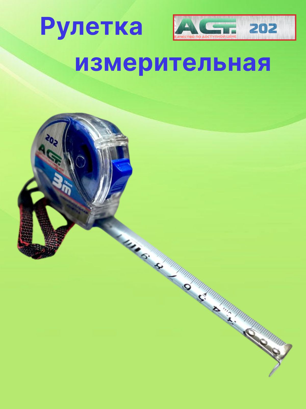 Act Измерительная рулетка Строительная 3м x 19мм
