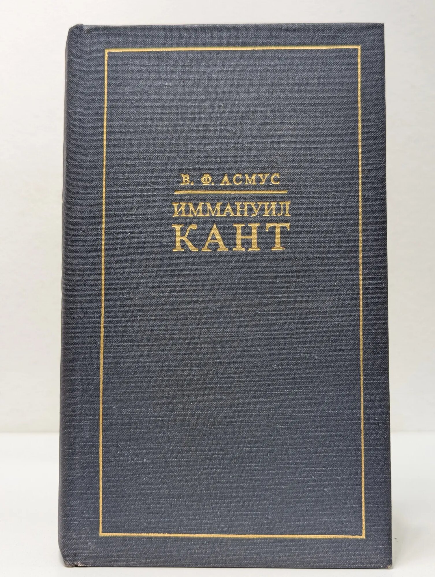 Иммануил Кант Асмус Валентин Фердинандович 1973