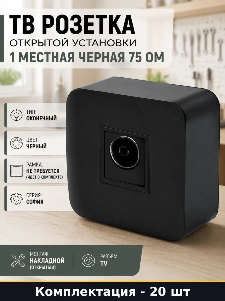 Розетка тв открытой установки 1-местная черная 75 ом 20 шт