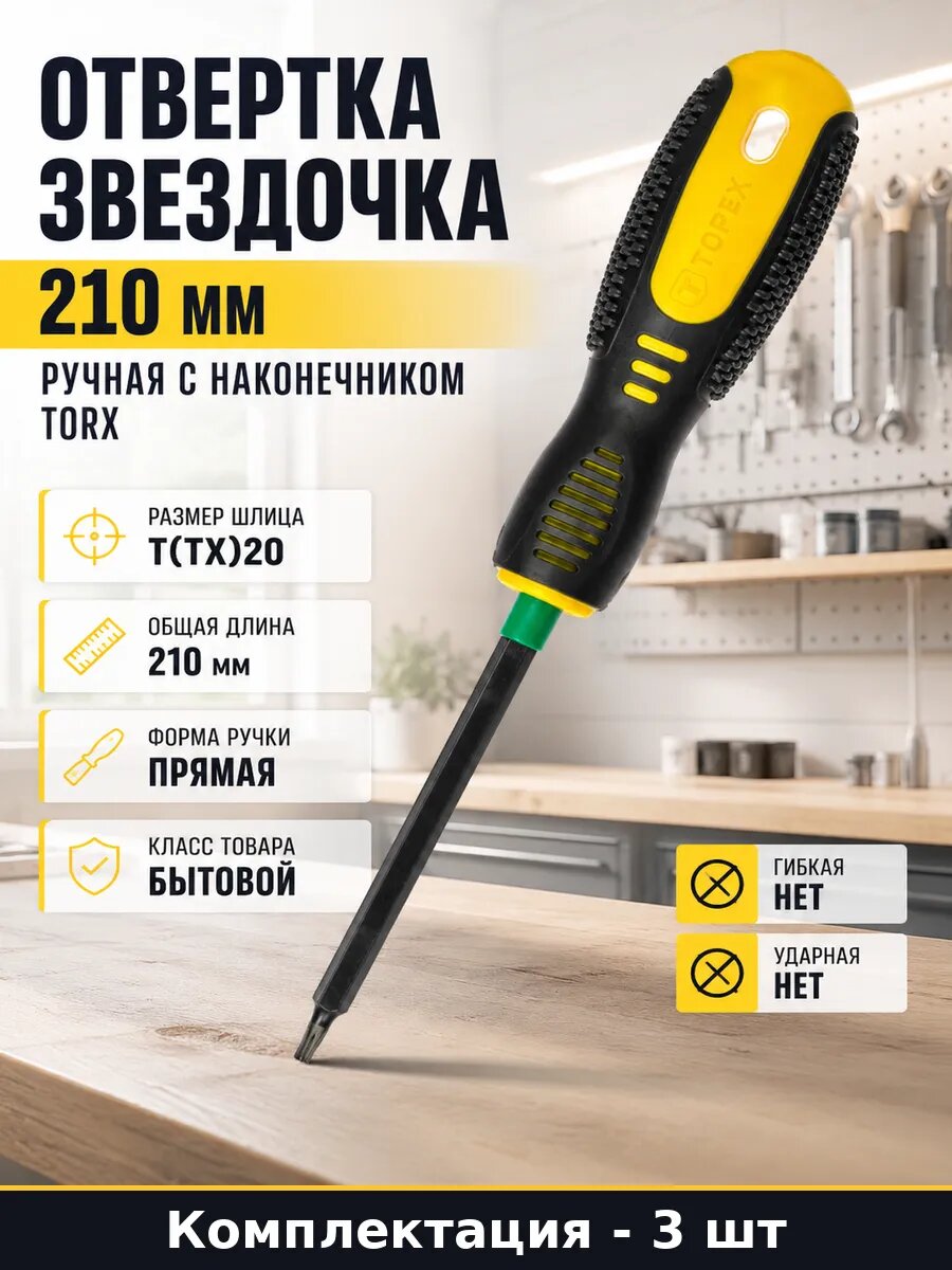 Отвертка звездочка 210 мм ручная с наконечником Torx