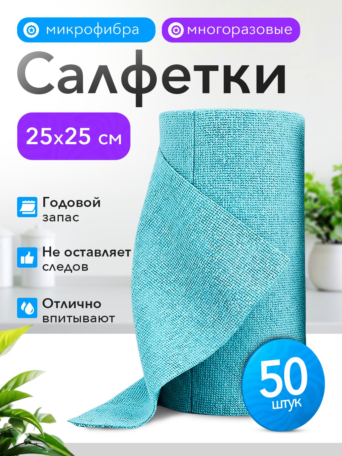 Салфетки для уборки/ тряпки для кухни из микрофибры в рулоне 50 штук