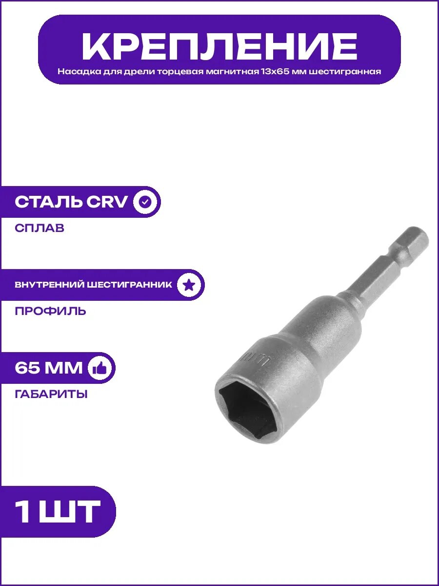 Головка торцевая для шуруповерта магнитная 13х65 мм тип CrV