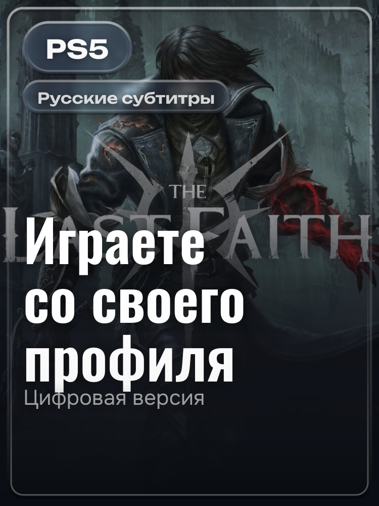 The Last Faith для PlayStation 5: цифровая версия PSN, активация на вашей консоли