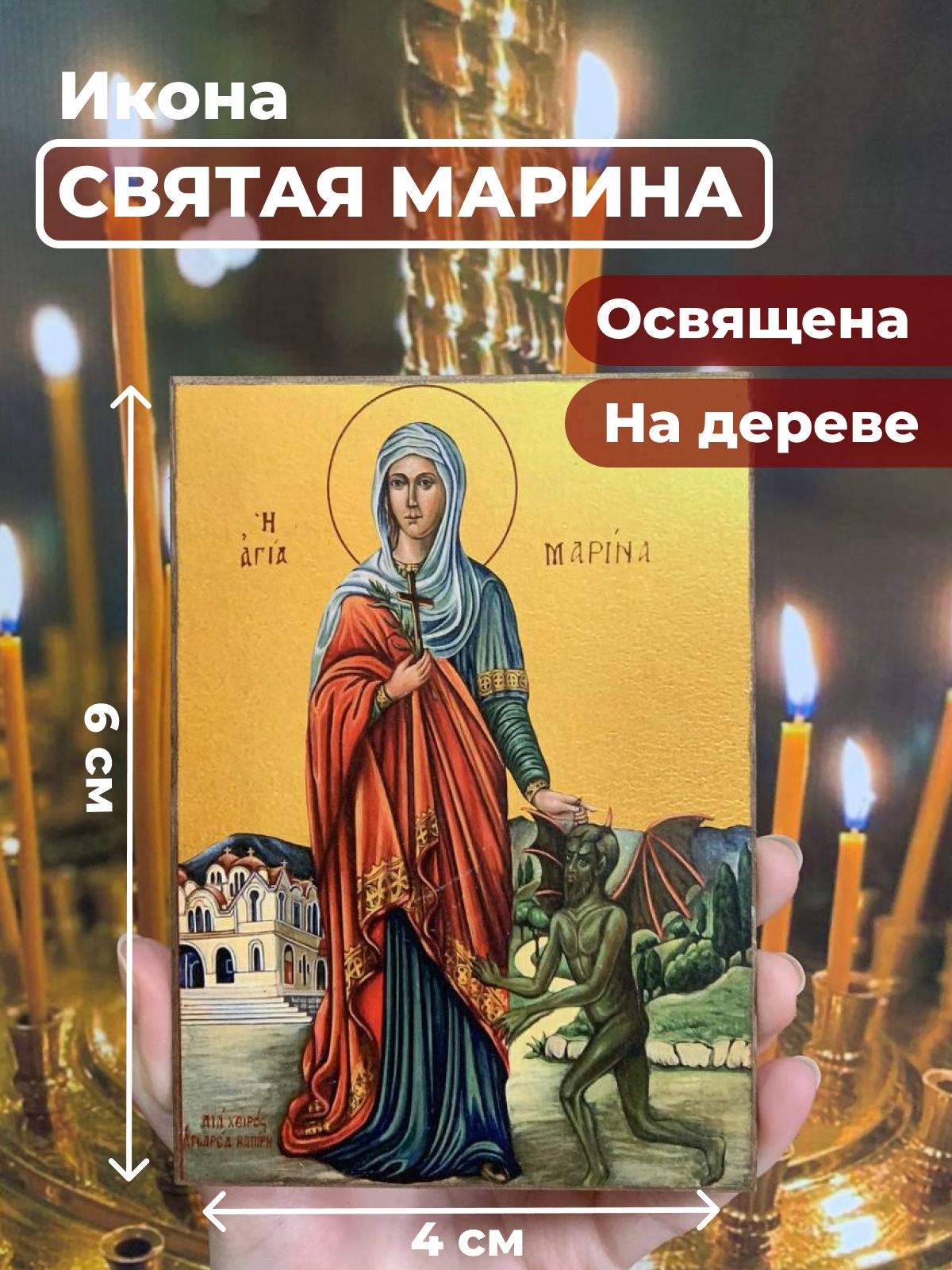 Икона на дереве "Великомученица Марина", 4*6 см