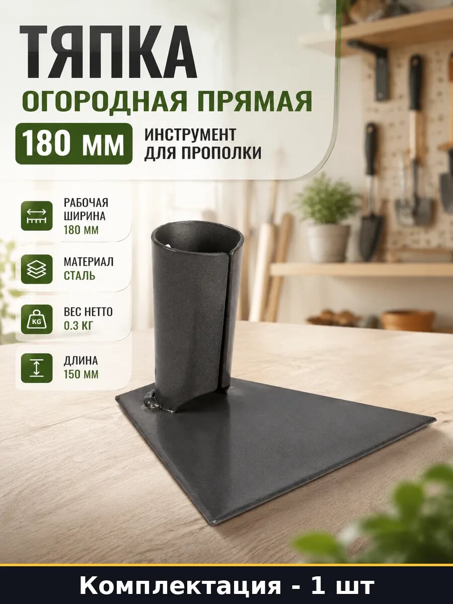 Тяпка огородная прямая 180 мм инструмент для прополки