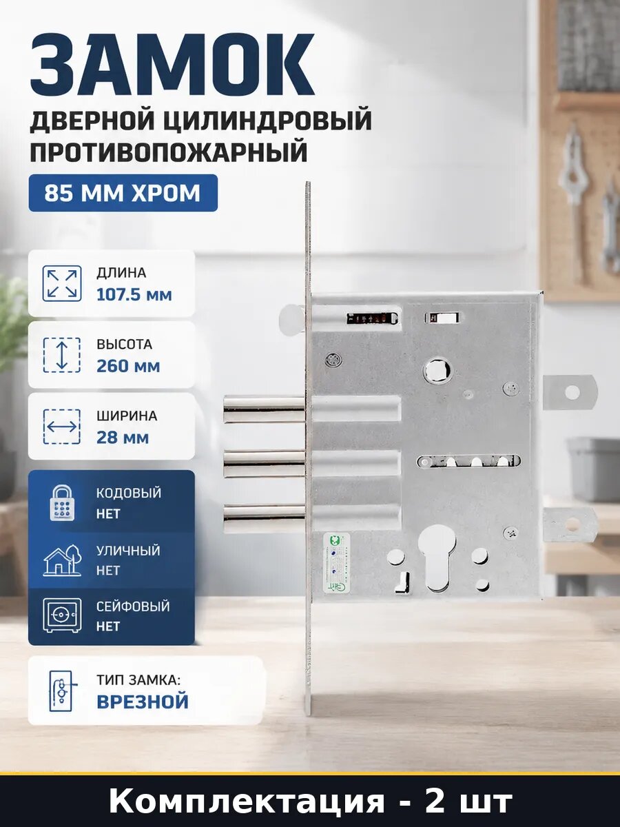 Замок врезной противопожарный полуавтоматический 2 шт 36 мм