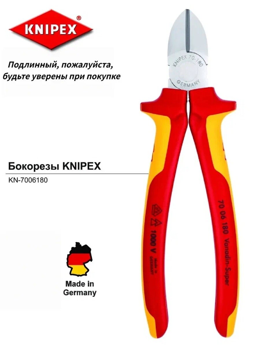 Бокорезы KNIPEX VDE, 180 мм, 2-комп диэлектрические ручки KN-7006180