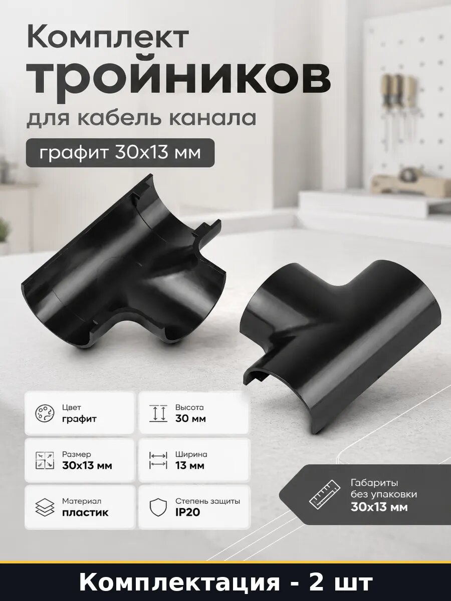 Комплект тройников для кабель канала графит 30x13 мм