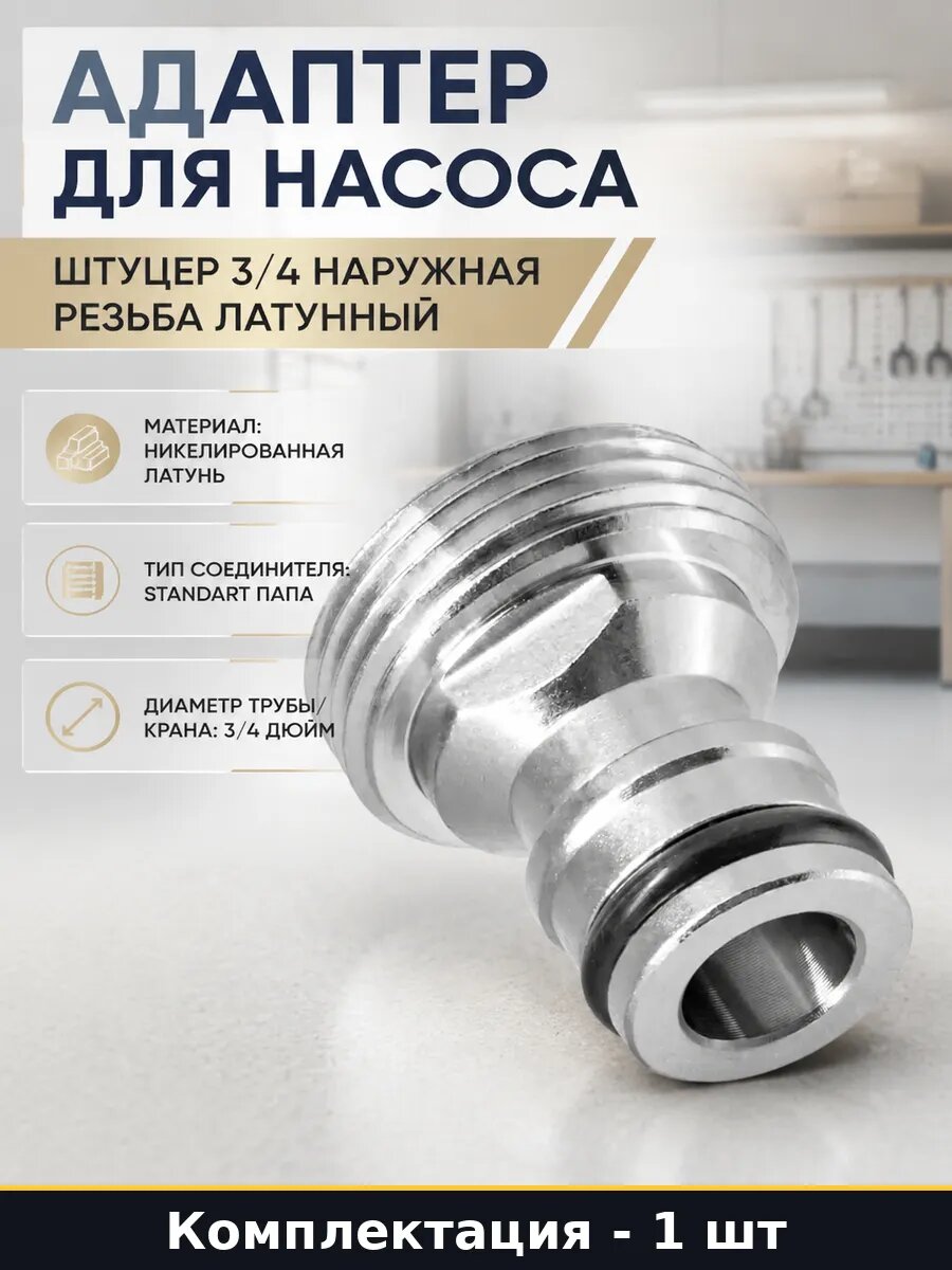 Адаптер для насоса штуцер 3/4 наружная резьба латунный