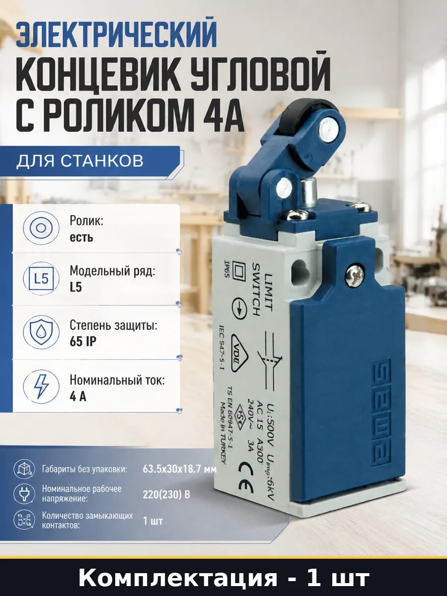 Электрический концевик угловой с роликом 4А для станков