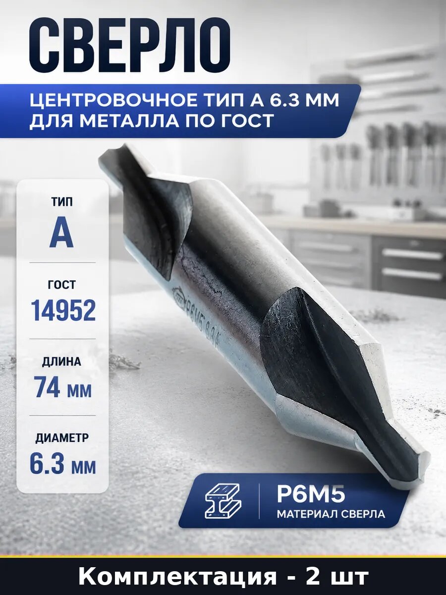 Центровочное сверло тип А 6.3 Р6М5 для токарного станка 2 шт