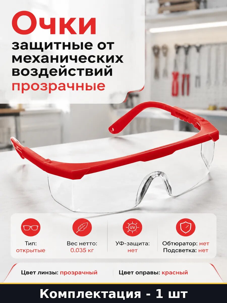 Очки защитные от механических воздействий прозрачные