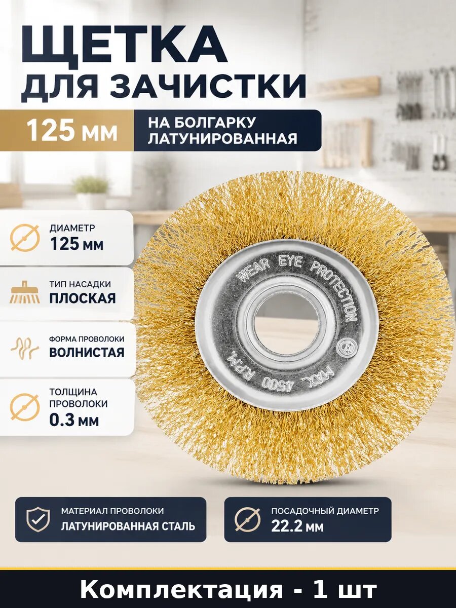 Щетка для зачистки 125 мм на болгарку латунированная