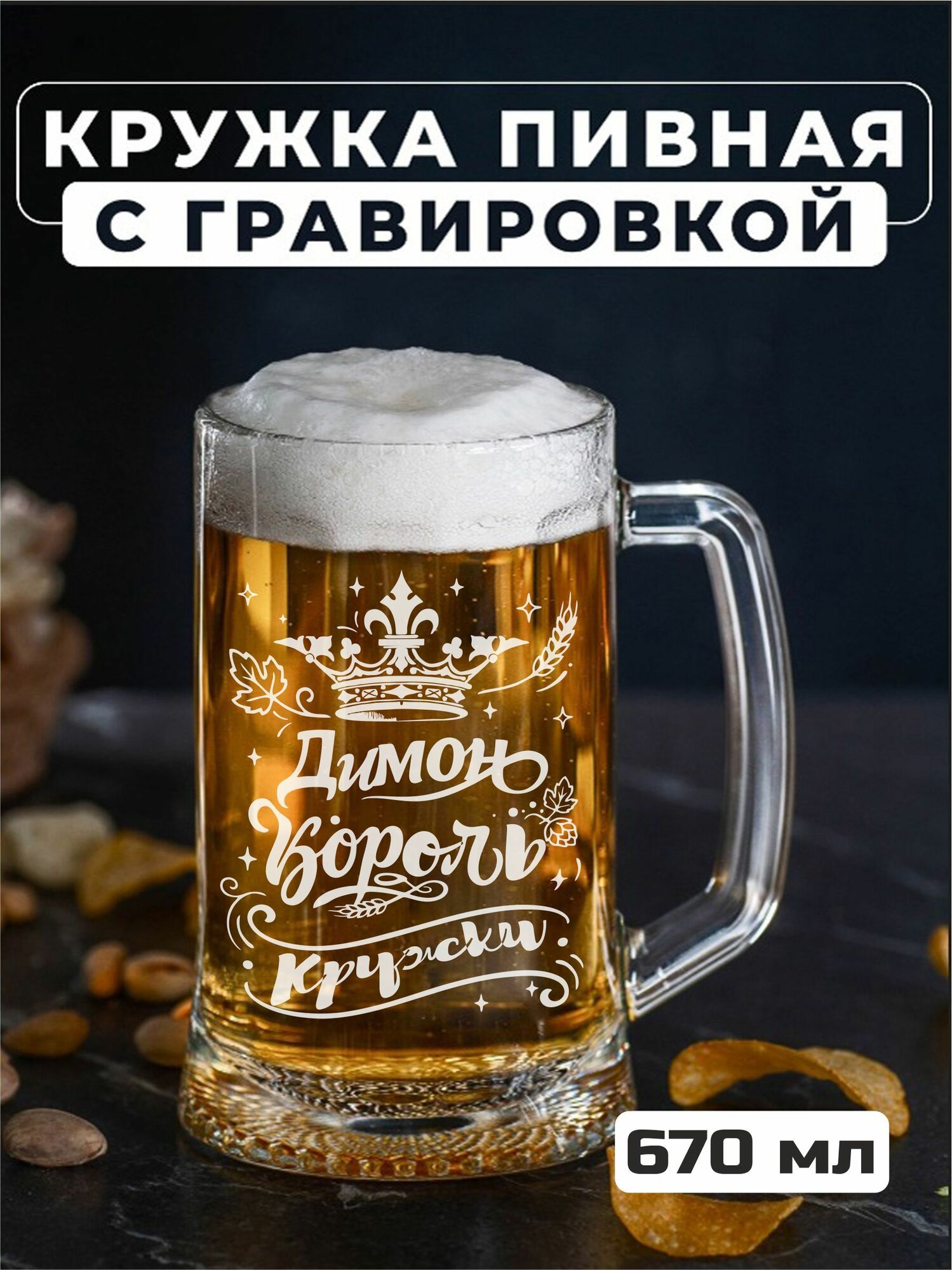 Пивная кружка с гравировкой Димон король кружки