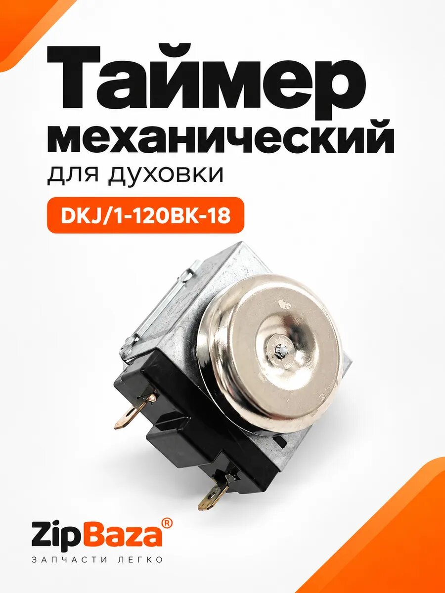 Таймер механический для духовки DKJ