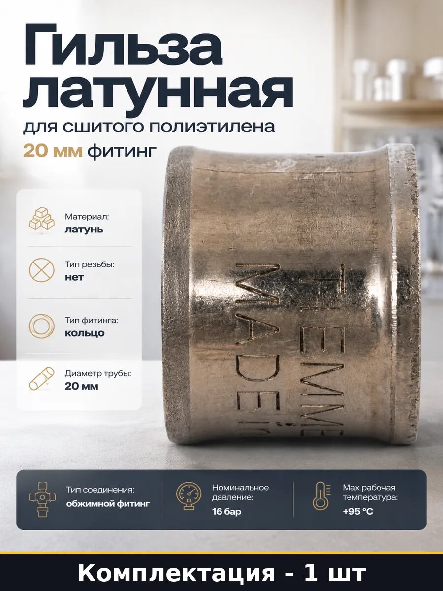Гильза латунная для сшитого полиэтилена 20 мм фитинг