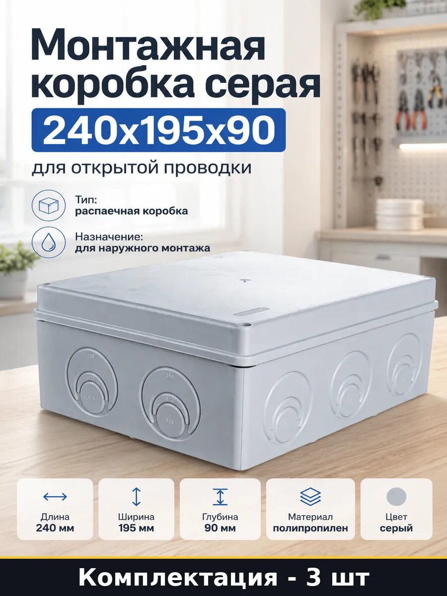 Коробка монтажная 240х195х90 мм для электропроводки на 3 шт