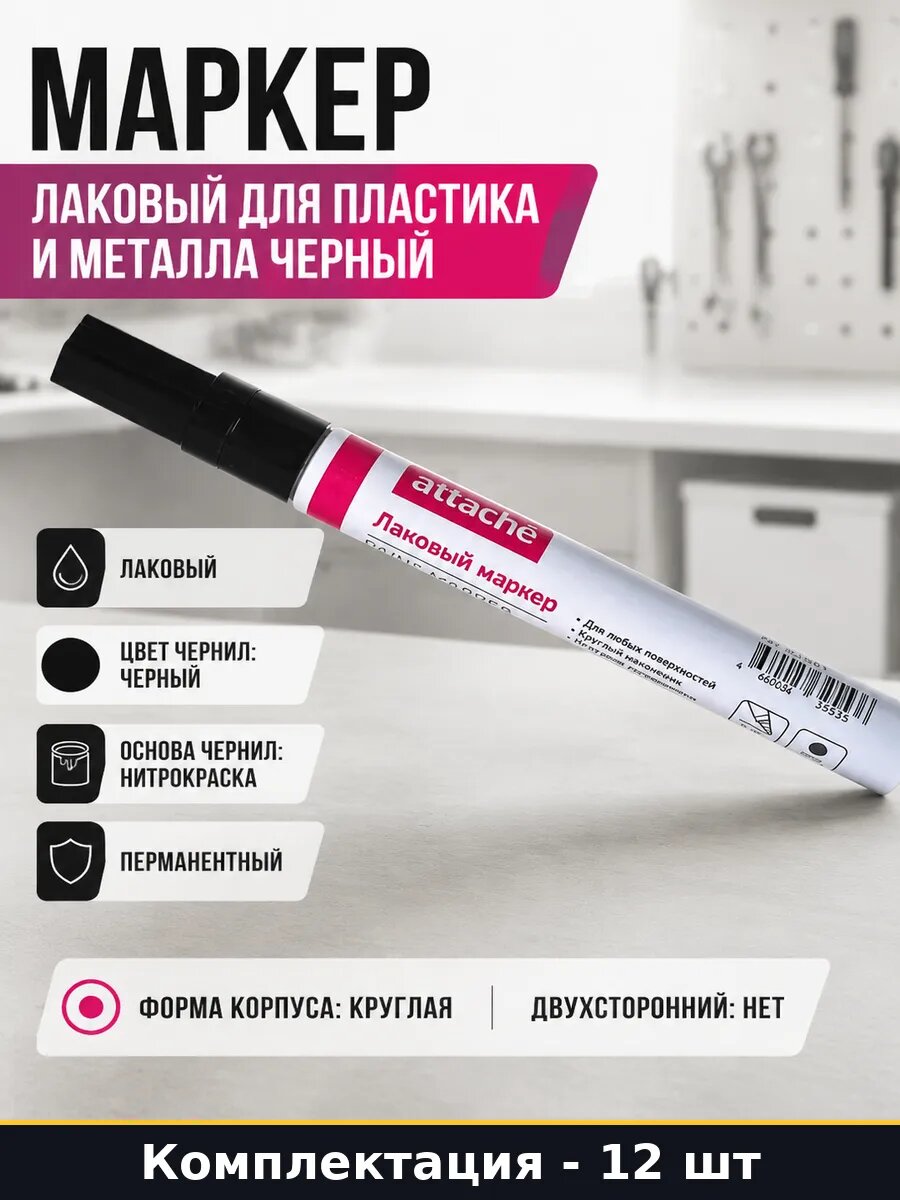 Маркер лаковый для пластика и металла черный 12 штук