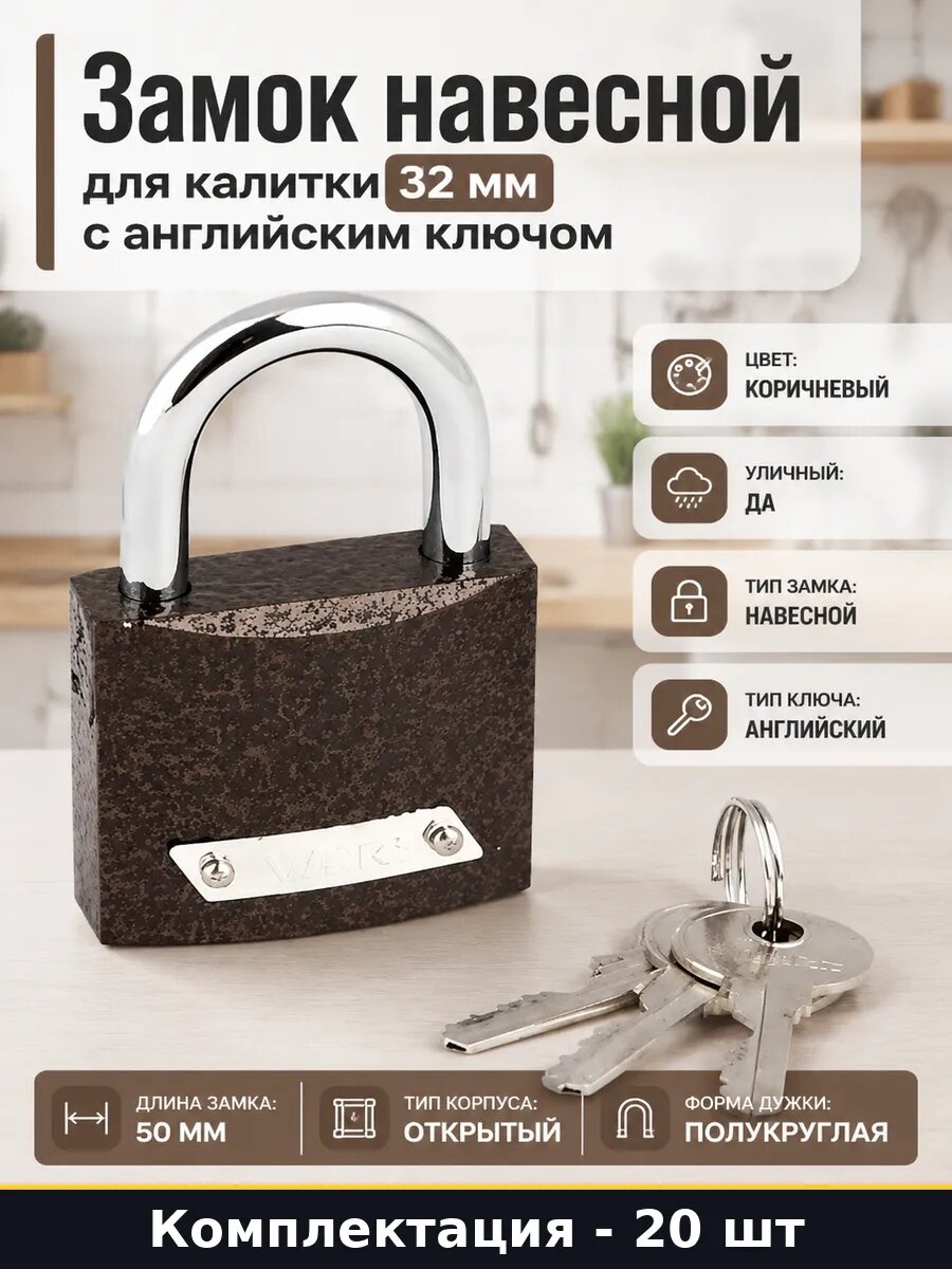 Замок навесной для ворот английский ключ коричневый 20 шт