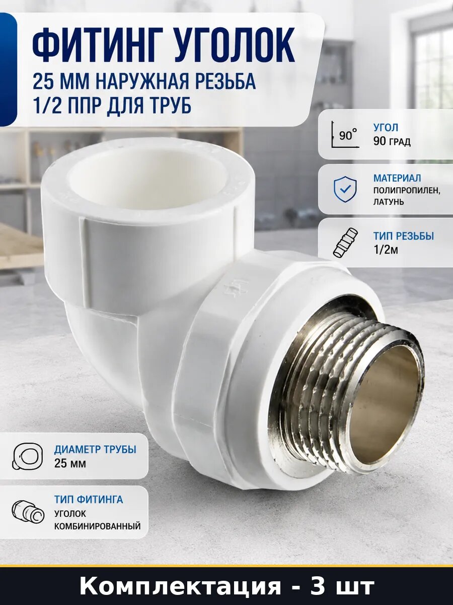 Фитинг PPR 25х1/2 наружная резьба для водопровода набор 3 шт