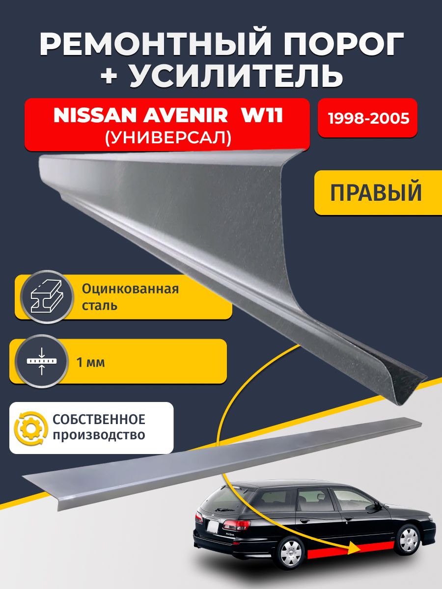 Правый порог + усилитель из оцинкованной стали на Nissan Avenir W11 1998-2005 (Ниссан Авенир 2). Оцинкованная сталь 1 мм.