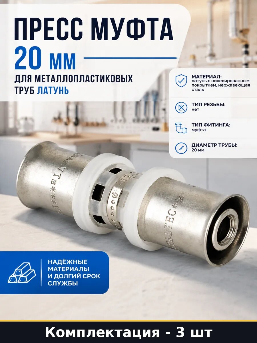 Фитинг пресс 20 мм нержавеющая сталь для водоснабжения 3 шт