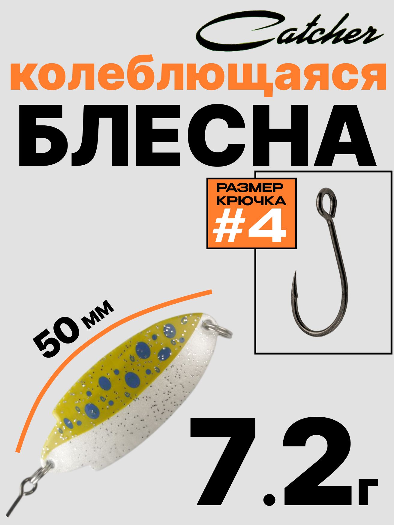 Блесна Catcher форелевая колебалка 7.2 г