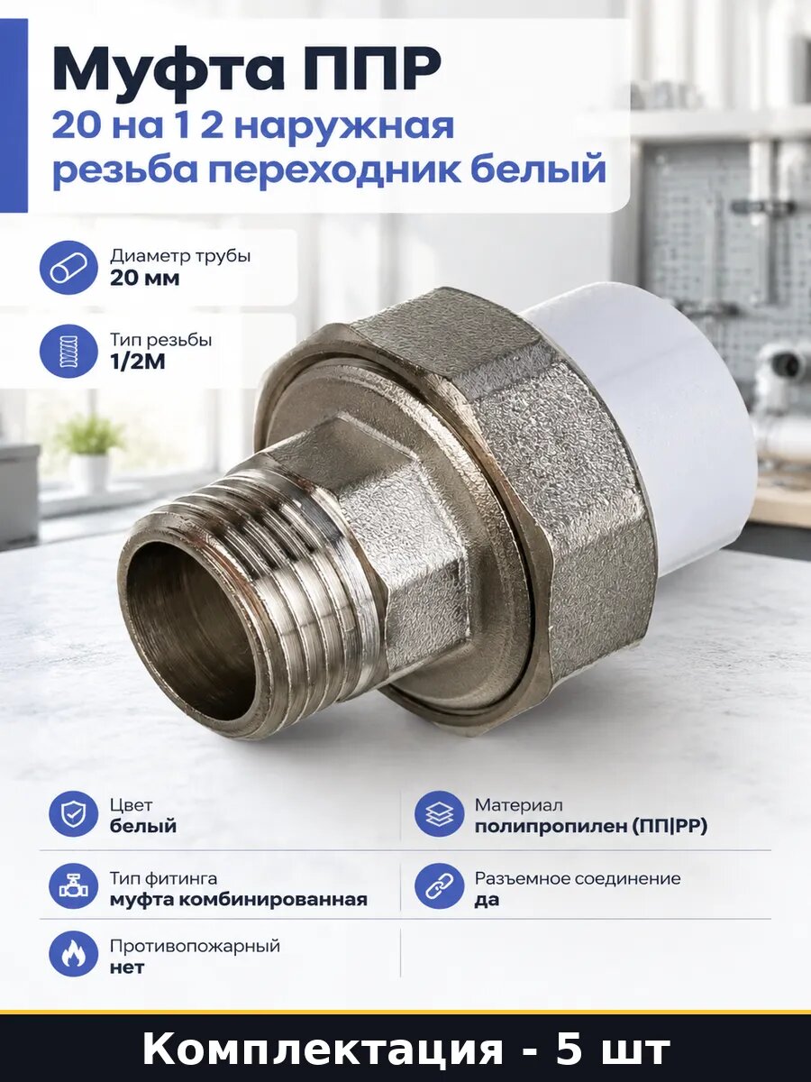 Муфта комбинированная 20х1/2 НР полипропиленовая белая 5 шт