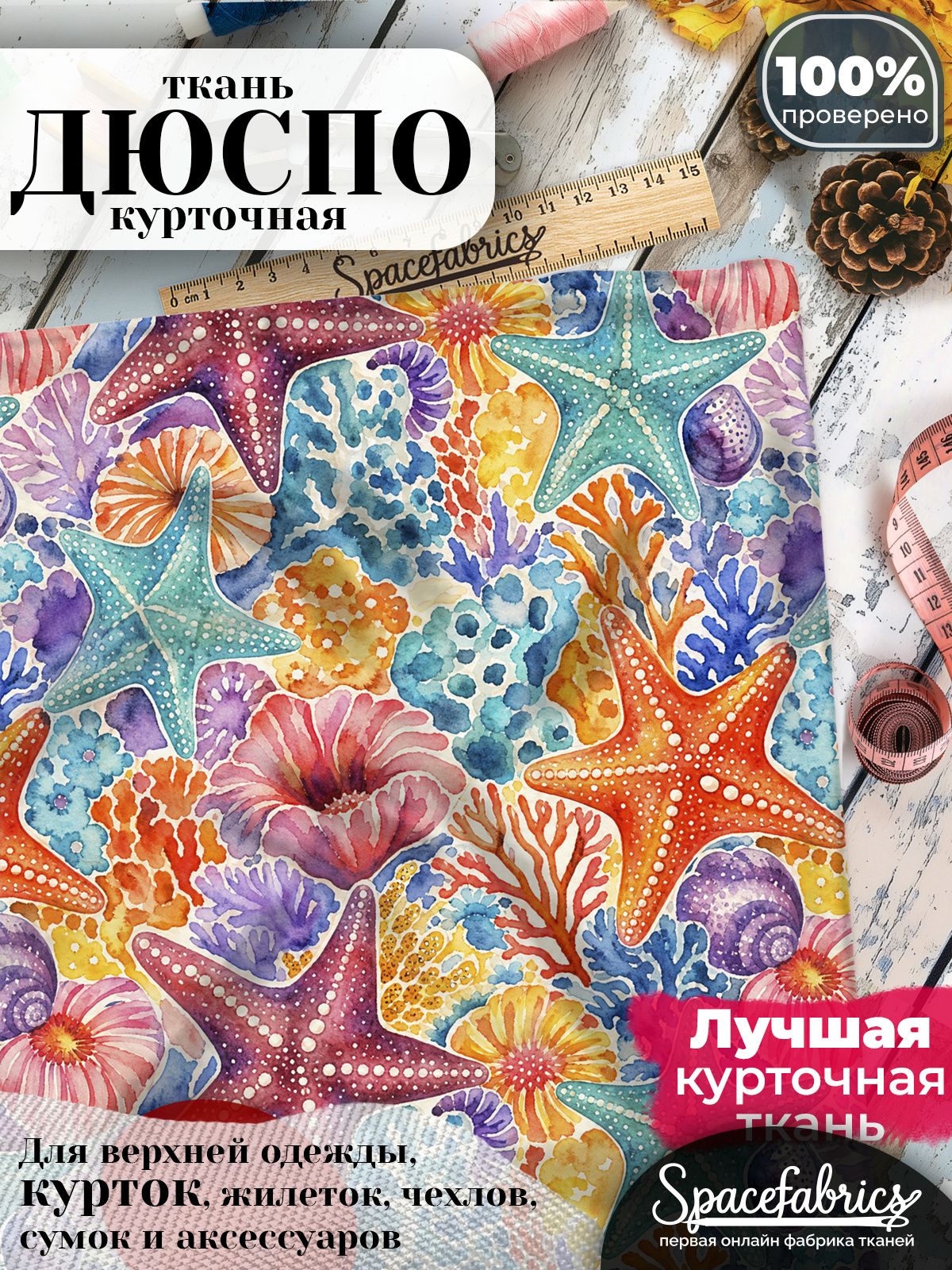 Ткань курточная Дюспо 240T WR PU Milky, плащевая, для шитья, отрез 147х100 см, 85 г/м2, с принтом Морские звёзды