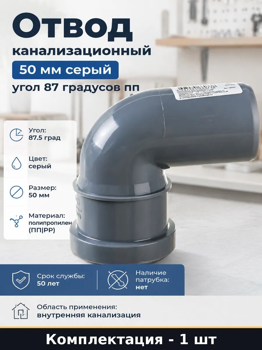 Отвод канализационный 50 мм серый угол 87 градусов пп