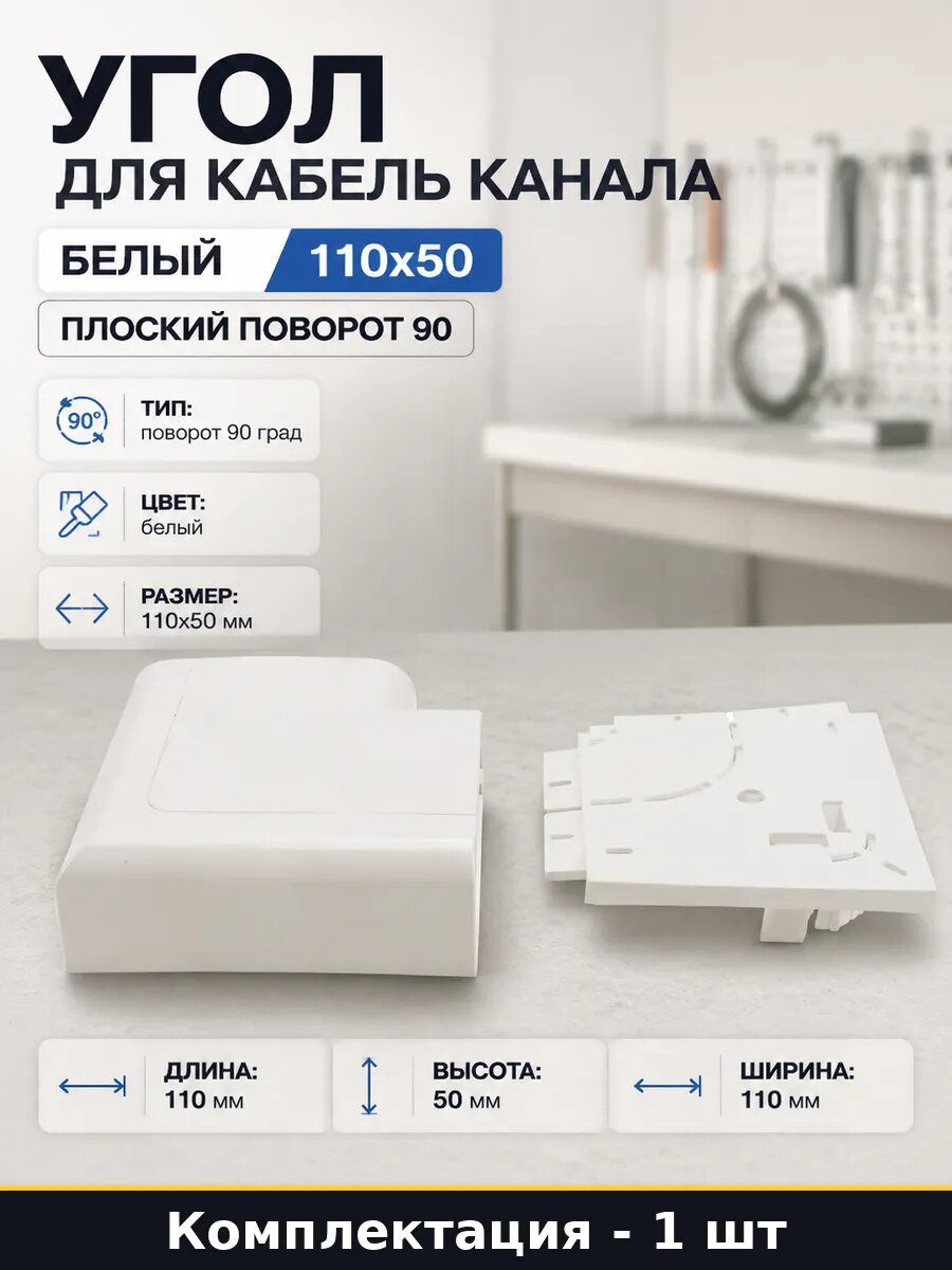 Угол для кабель канала белый 110х50 плоский поворот 90