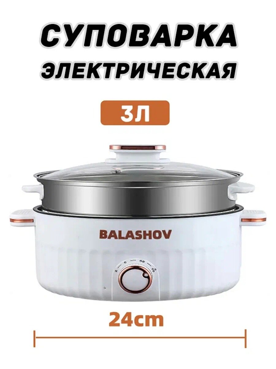 BALASHOV Мультиварка-скороварка A24 с чашей для готовки на пару и суповаркой