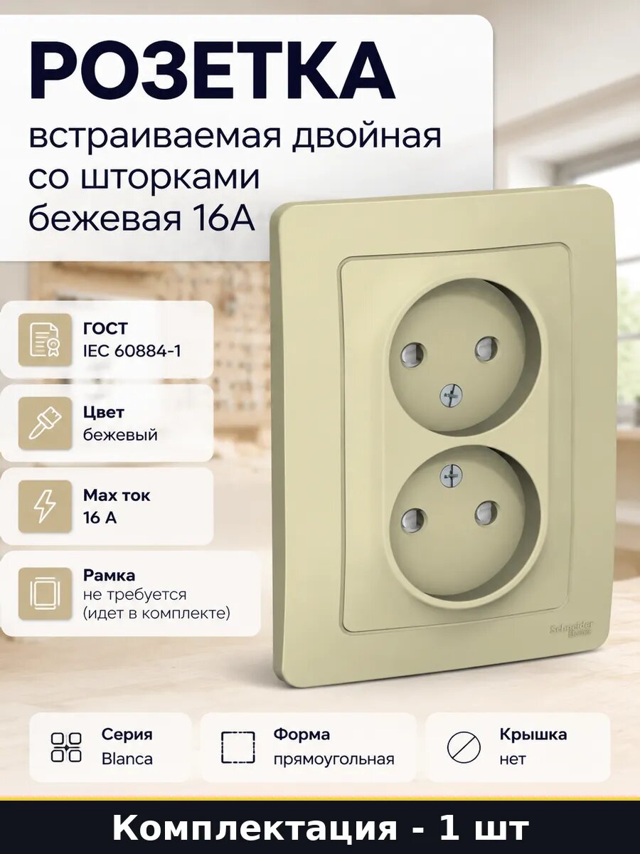 Розетка встраиваемая двойная со шторками бежевая 16А