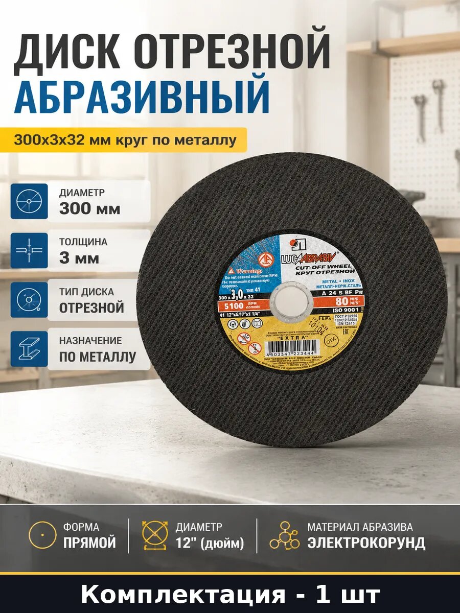 Диск отрезной абразивный 300х3х32 мм круг по металлу