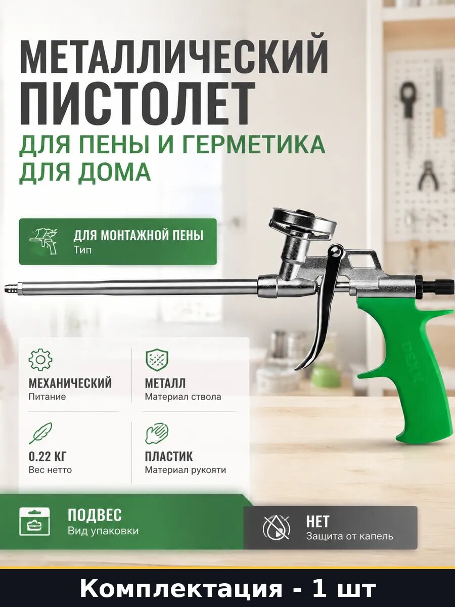 Металлический пистолет для пены и герметика для дома