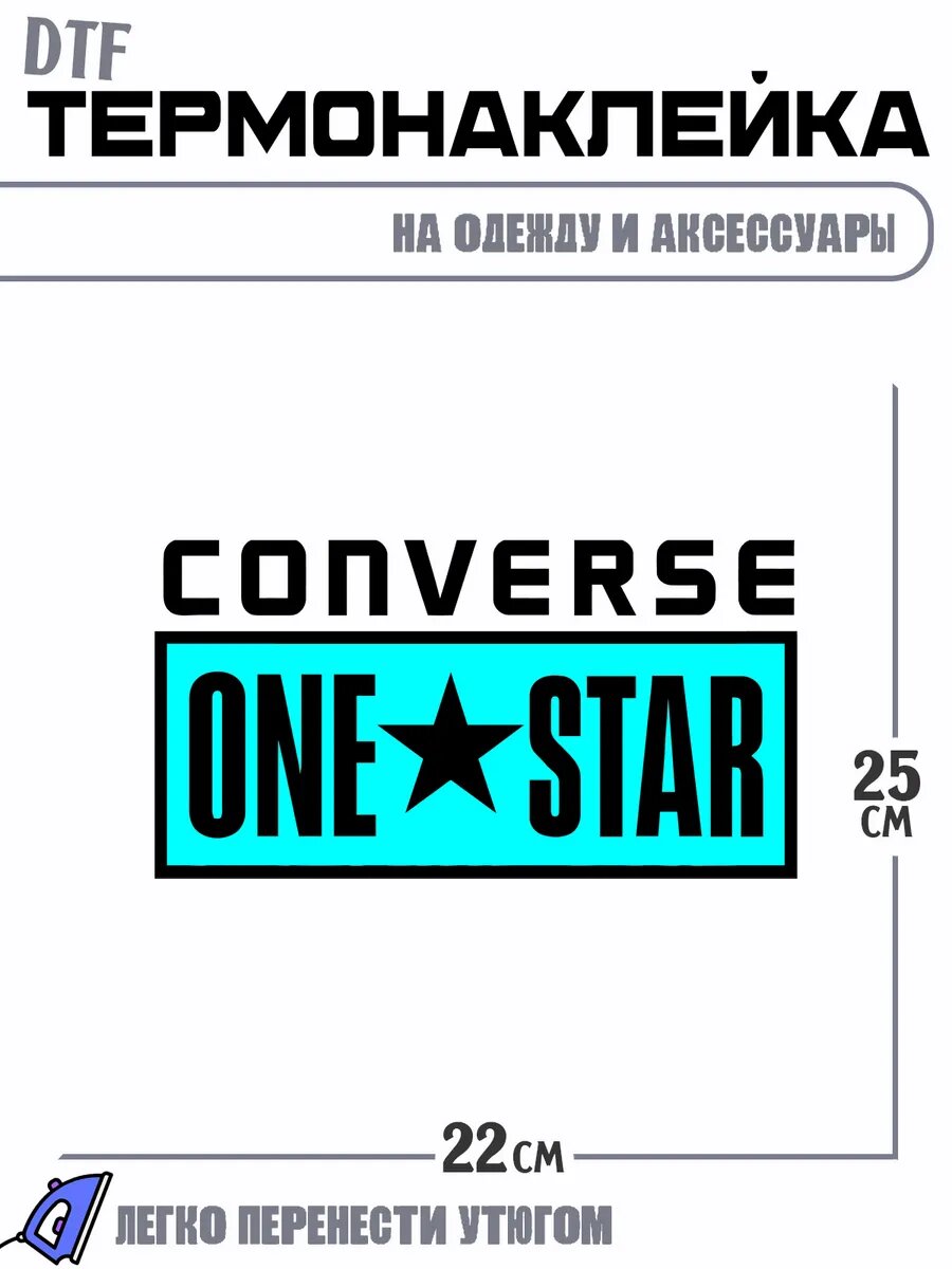 Термонаклейка one star