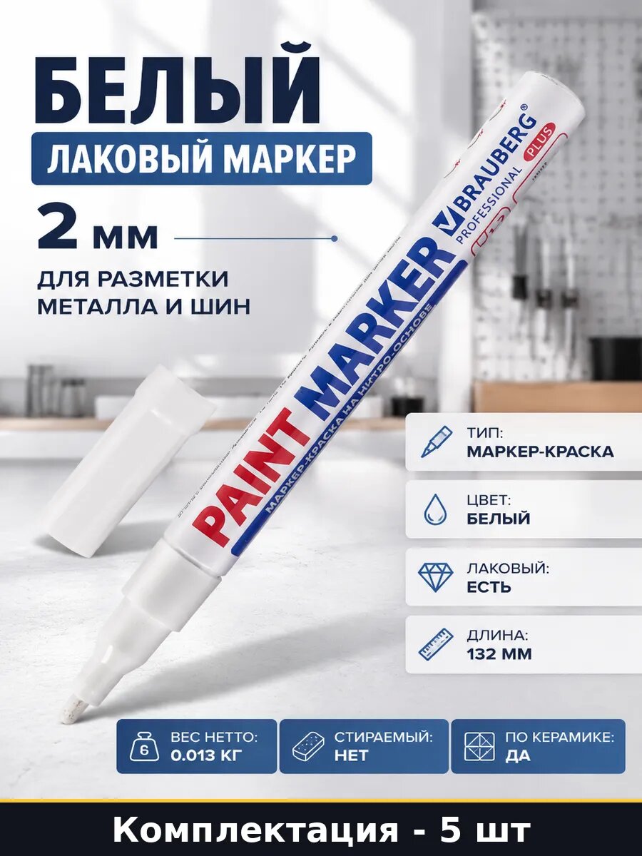 Paint marker белый быстросохнущий 2 мм нитро основа 5 шт