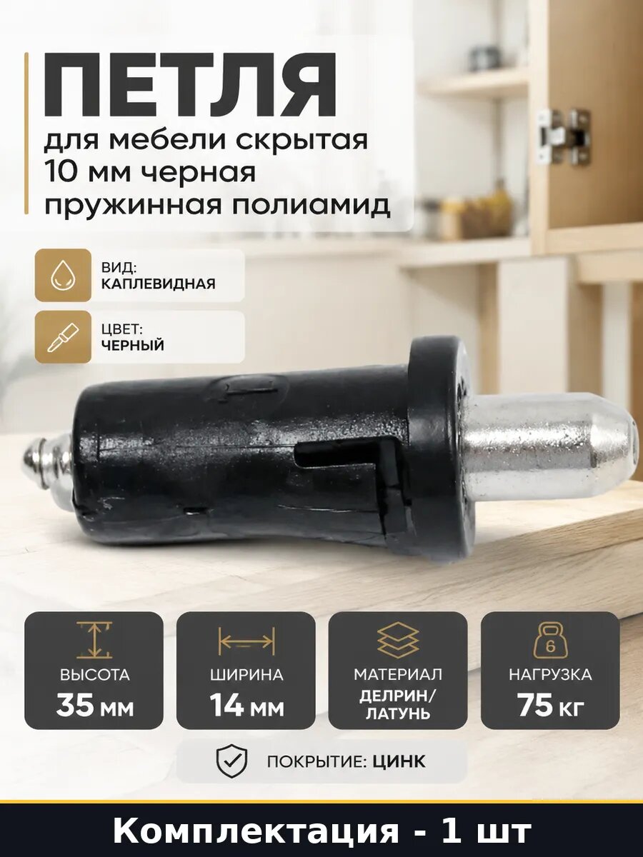 Петля для мебели скрытая 10 мм черная пружинная полиамид
