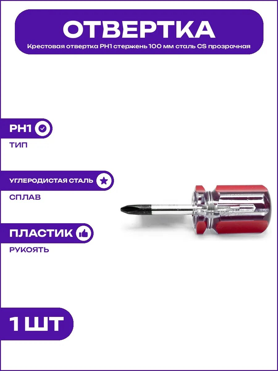 Инструмент ручной отвертка крестовая PH 1x100 мм Standart CS
