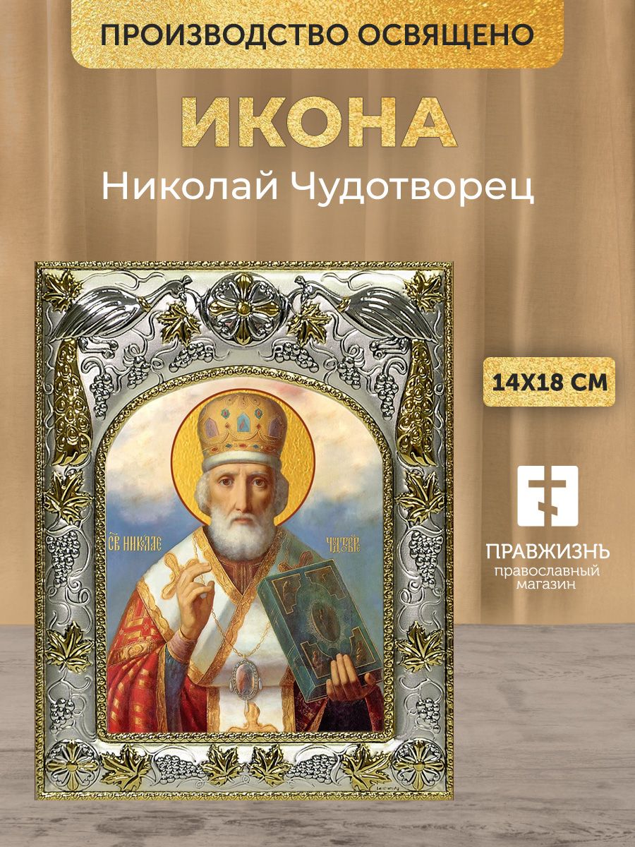 Икона Николай Чудотворец в декоративной ризе, размер 18х14 см