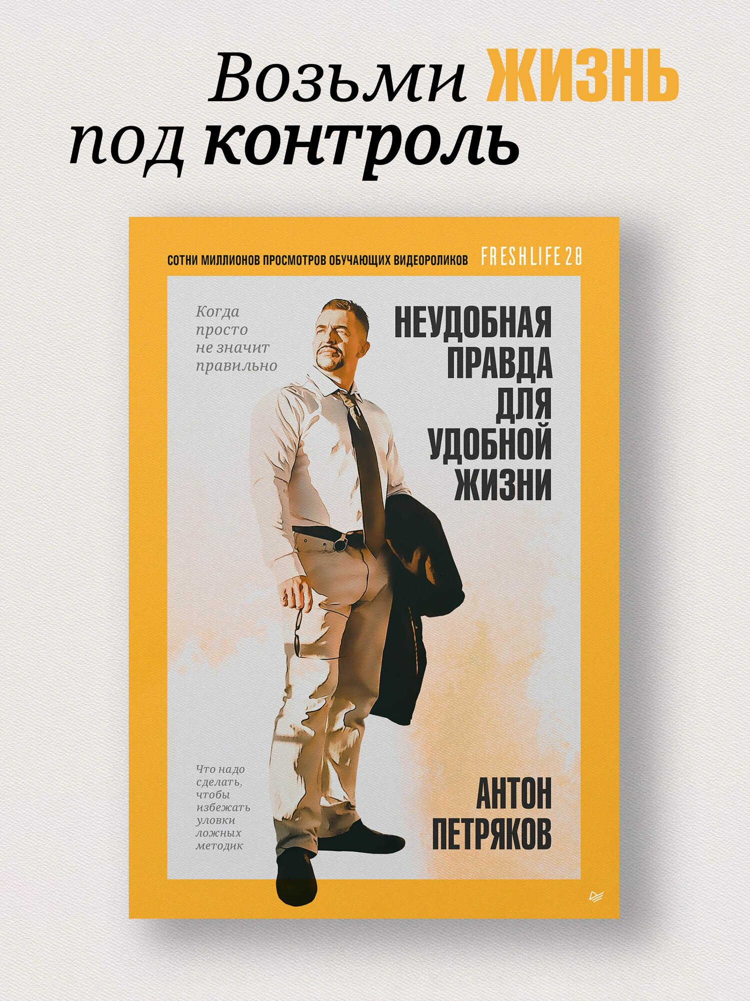 FreshLife28. Неудобная правда для удобной жизни. Когда просто не значит правильно / книги по психологии и саморазвитию | Петряков Антон Олегович