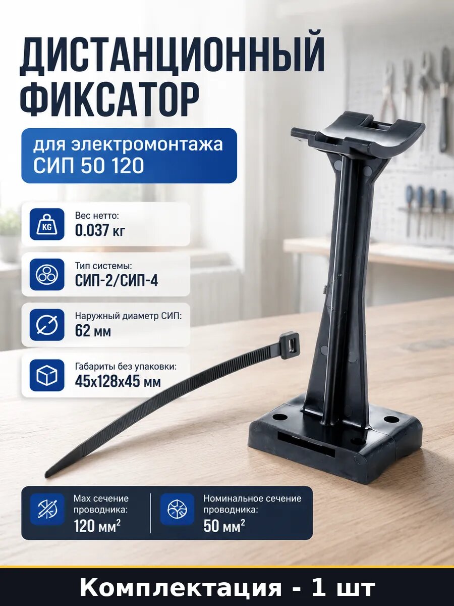 Дистанционный фиксатор для электромонтажа СИП 50 120