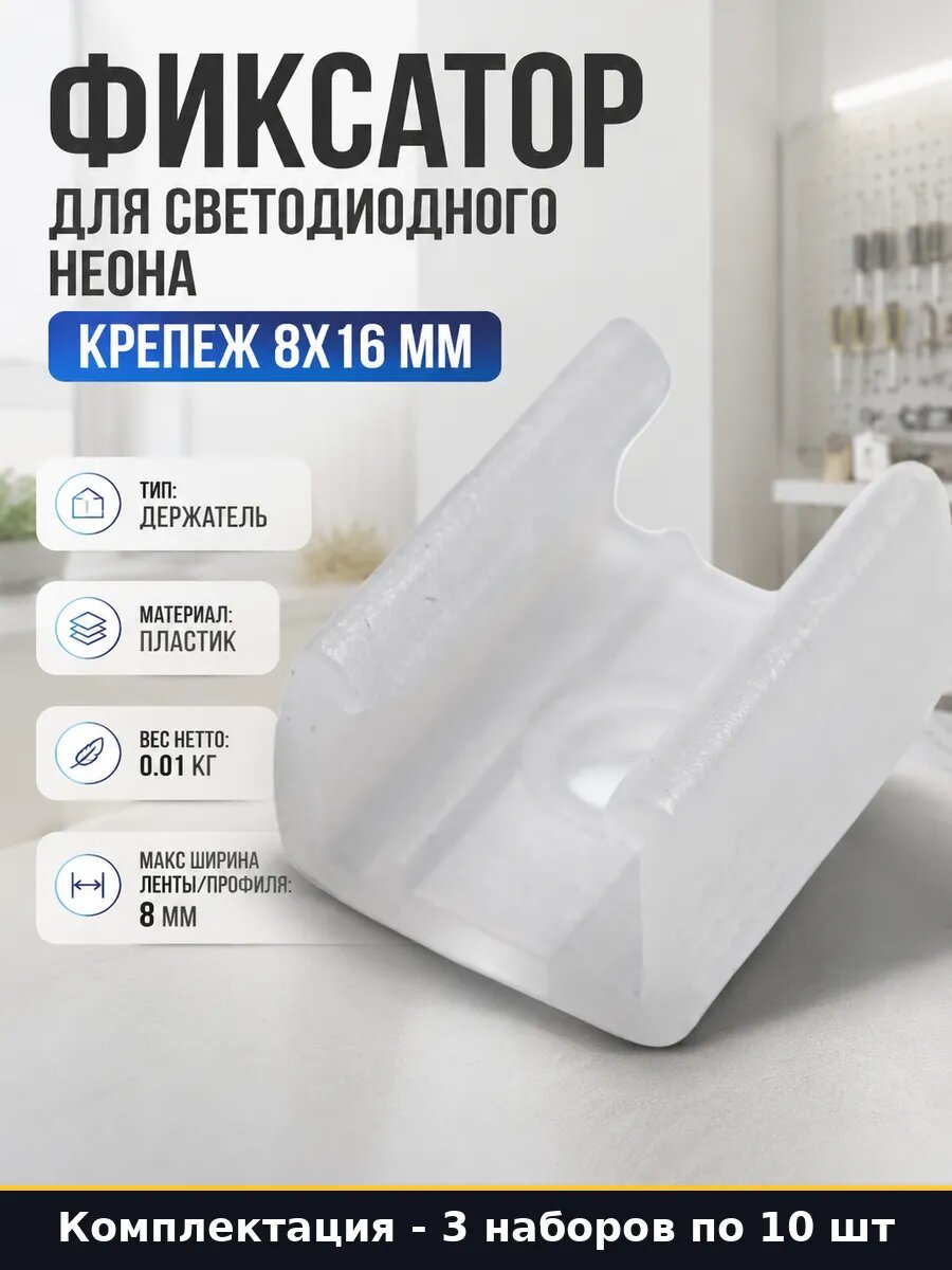Держатель для гибкого неона 8х16мм пластик комплект 30 штук