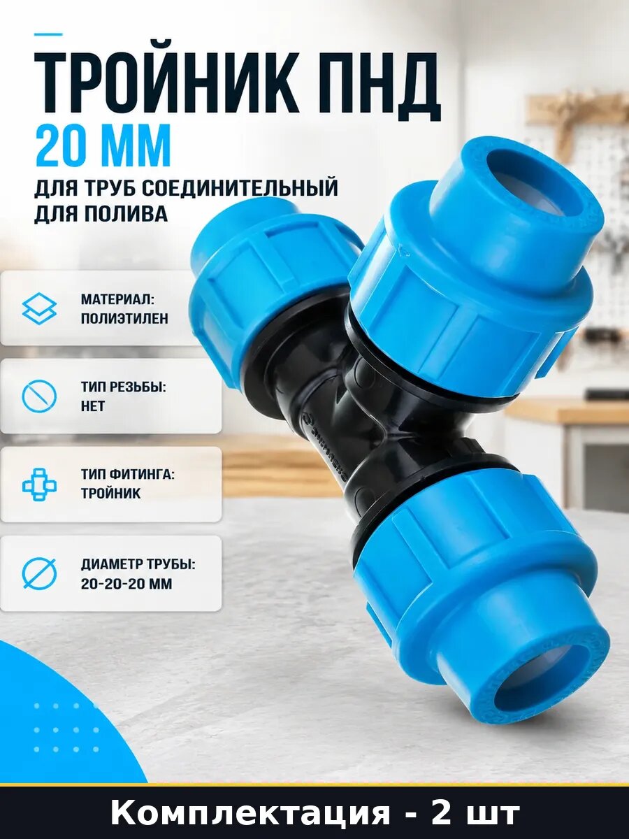 Тройник ПНД 20 мм для труб соединительный для полива