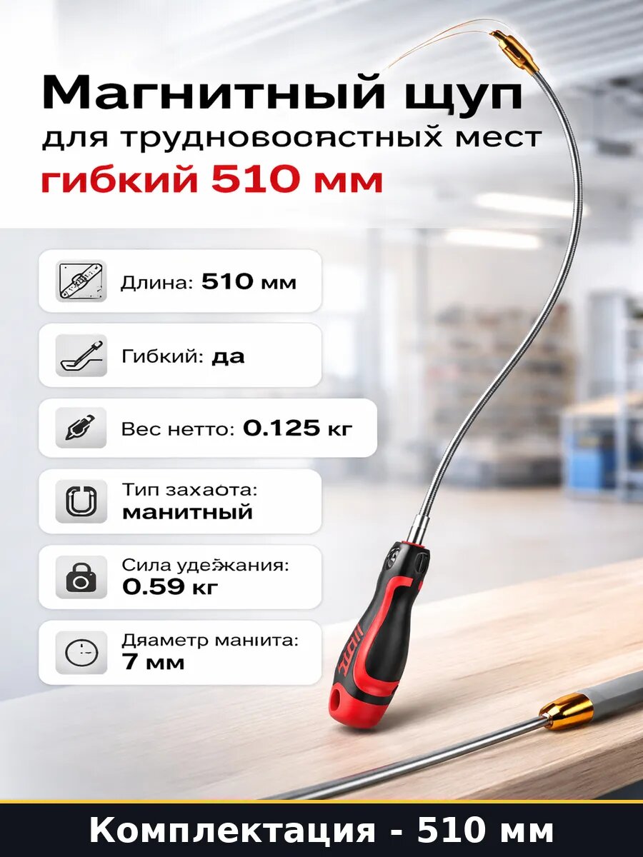 Магнитный щуп для труднодоступных мест гибкий 510 мм