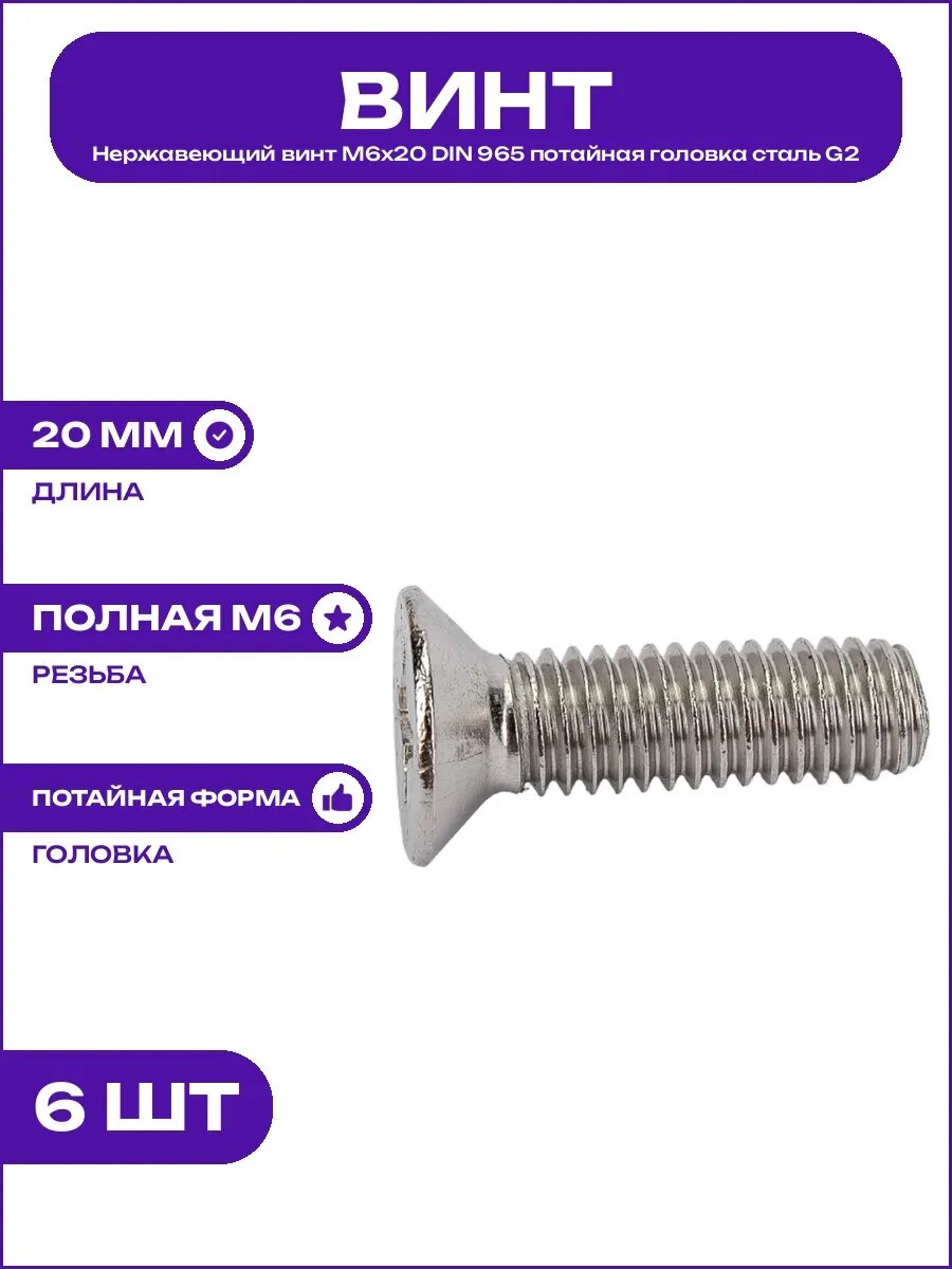 Винт с потайной головкой М6х20 DIN 965 нержавеющая сталь G2