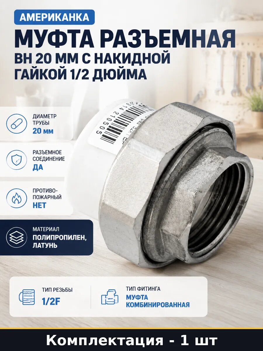 Муфта разъемная вн 20 мм с накидной гайкой 1/2 дюйма